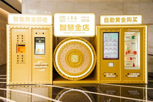 深圳鹽田啟用國內首臺支持數字人民幣結算的黃金自助回收與購買設備